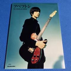 アベフトシ　ムック　ミッシェルガンエレファント アベフトシ THEE MICHELLE GUN ELEPHANT 【復刻版】 (GUITAR
