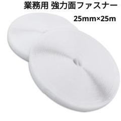 業務用面ファスナー 強力 マジックテープ ハンドメイド 25mm×25m