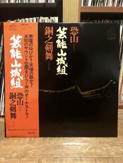 2025年最新】芸能山城組 LPの人気アイテム - メルカリ