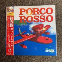 紅の豚 サウンドトラック レコード 【完全限定生産】クリアレッドヴァイナル仕様 紅の豚 サウンドトラック 【完全限定生産】(クリア・レッド