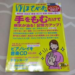 ゆほびか2021年1月号　手をもむだけで病気が治る！記憶力アップ!