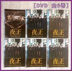 ドラマ 夜王 〜yaoh〜 DVD 全6巻 松岡昌宏 北村一輝 香里奈