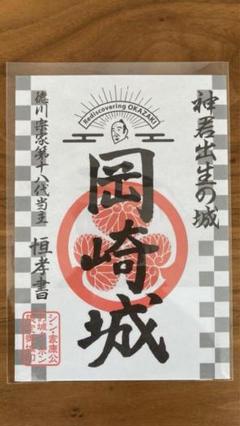 2025年最新】御城印 岡崎城の人気アイテム - メルカリ