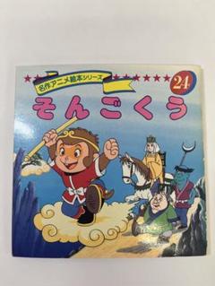 好学社のポップえほん　そんごくうのぼうけん 昭和　レトロ　希少　仕掛け絵本3-3 好学社のポップえほん そんごくうのぼうけん 昭和 レトロ 希少
