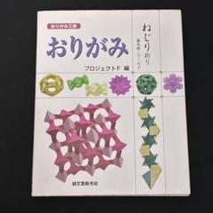 おりがみねじり折り : 藤本修三ワールド - メルカリ