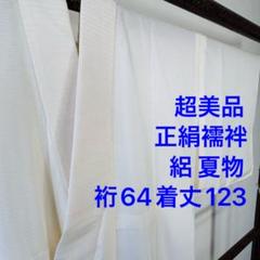 超美品　綿絽　絽　呂　正絹　長襦袢　夏物　着物 122　衣紋抜き付　白　無地 000000021926_lXXr909.jpg