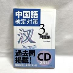 2025年最新】中国語検定3級対策の人気アイテム - メルカリ