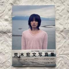 【最終値下げ】荒木 宏文 写真集 4冊セット 最終値下げ】荒木 宏文 写真集 4冊セットの通販 by あお's shop