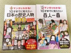 マンガがわかる! 10才までに覚えたい　絵本　歴史　受験　中学受験 受験 中学受験 マンガでわかる！日本の歴史人物100 百人一首
