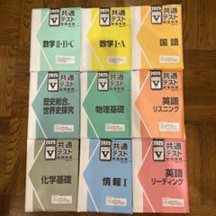 未使用！2025 共通テスト Vパック　まとめ売り‼︎ 未使用！2025 共通テスト Vパック まとめ売り‼︎ - メルカリ