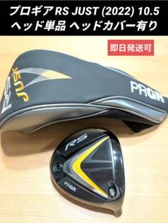 プロギア RS JUST (2022) 10.5 ヘッド単品 ヘッドカバー有り
