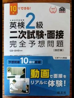 英検2級二次試験・面接完全予想問題 10日でできる!