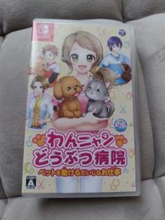 switch　わんニャン動物病院