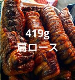 419g 豚肩ロースのしっとりバルサミコチャーシュー　自家製　無添加　イタリアンのサムネイル