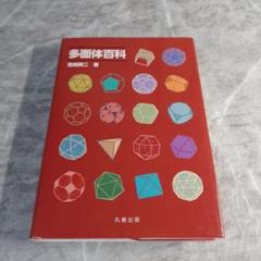 【中古】 多面体百科/丸善出版/宮崎興二 多面体百科 / 宮崎 興二 / 丸善出版 【送料無料】【中古