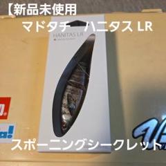 【新品未使用】マドタチ　ハニタス LR（スポーニングシークレット）ガード付きのサムネイル