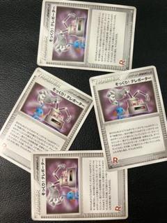 そっくり！テレポーター4枚セット 074/084 ♦︎ ロケット団秘密メカ