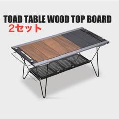 アルコ ZANEARTS トードテーブル ウッドトップボード 2セット アルコ様専用 ZANEARTS トードテーブル ウッドトップボード 2