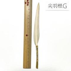 盆石道具 尖羽根 (C) 9553f97be3ae27c9867a643a2eba0f