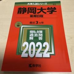 静岡大学 過去問 4冊セット 前期2018 2021 2024 後期2021 静岡大学 過去問 4冊セット 前期2018 2021 2024 後期2021 - メルカリ