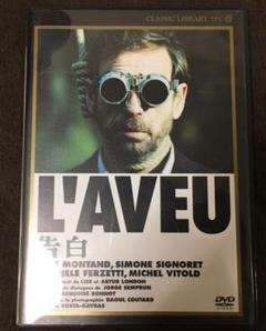【廃盤】 L'AVEU　告白　DVD　1970年　日本語字幕　サスペンス　映画