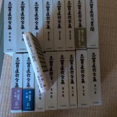 志賀直哉全集　全14集と書簡集 書簡 二／志賀 直哉, 阿川 弘之, 志賀 直吉, 高橋 英夫, 宗像 和