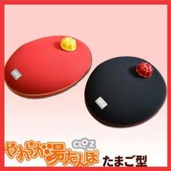 【柔らかくて保温性が高い☆】クロッツ 湯たんぽ ソフト たまご型 あったか