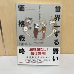 2025年最新】世界一ずる賢い価格戦略の人気アイテム - メルカリ