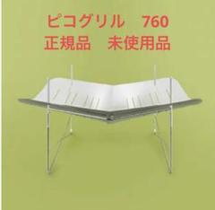 ピコグリル760【未使用・新品】 ピコグリル760 | WANDERLUST EQUIPMENT
