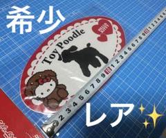 ハローキティ　キティ　プードル　トイプードル　フィギュア　キーホルダー　レトロ ハローキティ フィギュア キーホルダー レトロ レア 昔 グッズ