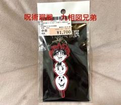 呪術廻戦展 九相図兄弟ラバーキーホルダー