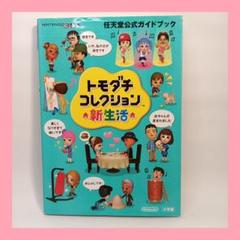 3DS トモコレ トモダチコレクション新生活　公式ガイドブック 攻略本