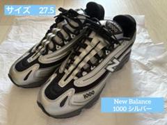 New Balance 1000 シルバー　スニーカー