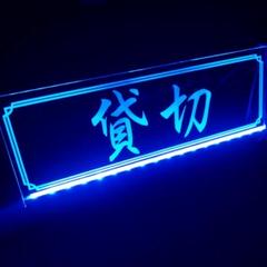ワンマンアンドン よー ワンマン灯 プレート アンドン『度胸一番』ミラー抜き JET