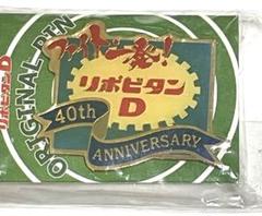 リポビタンD オリジナルピンバッジ300名様限定品(白箱未開封品) リポビタンD オリジナルピンバッジ300名様限定品(白箱未開封品