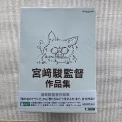 宮﨑駿監督作品集 君たちはどう生きるか アニメーション DVD 15枚&~sk