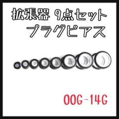 プラグピアス 9点セット クリア
