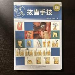裁断済み】必ず上達抜歯手技 by メルカリ 裁断済み】必ず上達抜歯手技 by メルカリ