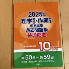 2025年版 理学・作業療法 過去問題集