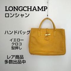 ky64 ロンシャン LONGCHAMP ハンドバッグ イエロー クロコ 型押し