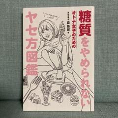 糖質をやめられないオトナ女子のためのヤセ方図鑑