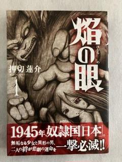 焔の眼　押切蓮介　コミック