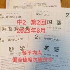 駿台模試中2 2023年8月 第2回 駿台学力テスト 高校受験 早稲アカ