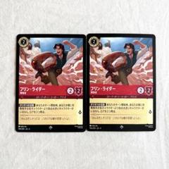 ロルカナ　フリンライダー　2枚