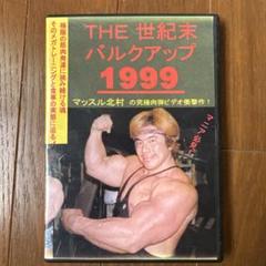 THE 世紀末 バルクアップ 1999 マッスル北村』究極肉弾ビデオ