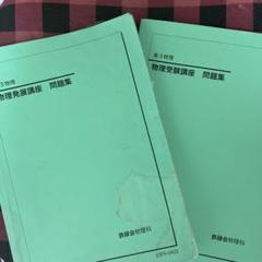 2025年最新】鉄緑会高3の人気アイテム - メルカリ