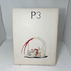 ●ファイブスター物語　パブリッシャーズ3 永野護品　資料集