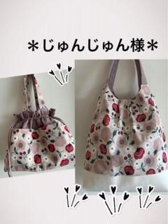 じゅんじゅん様＊ハンドメイド巾着トートグラニーバッグ