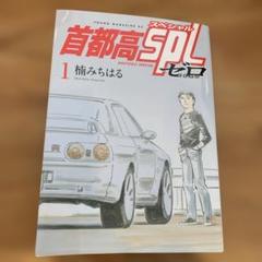 2025年最新】首都高スペシャルの人気アイテム - メルカリ