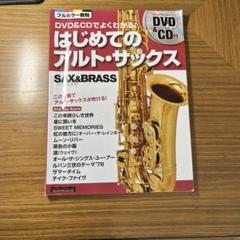 はじめてのアルト・サックス DVD & CDでよくわかる! この一冊でアルト・…